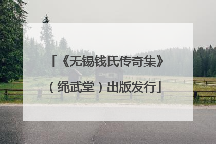 《无锡钱氏传奇集》（绳武堂）出版发行