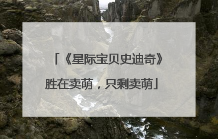 《星际宝贝史迪奇》胜在卖萌，只剩卖萌