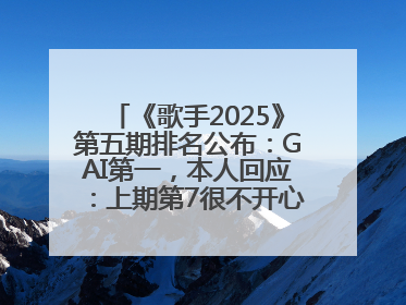《歌手2025》第五期排名公布：GAI第一，本人回应：上期第7很不开心，在说唱圈我没有输过！卫兰淘汰