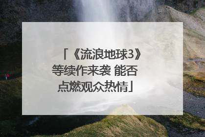 《流浪地球3》等续作来袭 能否点燃观众热情