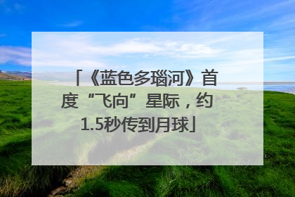 《蓝色多瑙河》首度“飞向”星际，约1.5秒传到月球