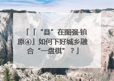 「“县”在图强·镇原④」如何下好城乡融合“一盘棋”？