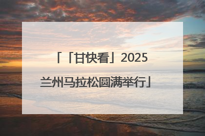 「甘快看」2025兰州马拉松圆满举行