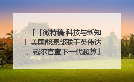 「微特稿·科技与新知」美国能源部联手英伟达、戴尔官宣下一代超算