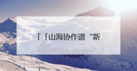 「山海协作谱“新”篇」建在帕米尔高原上的“国医馆”