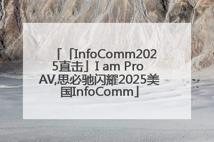 「InfoComm2025直击」I am Pro AV,思必驰闪耀2025美国InfoComm