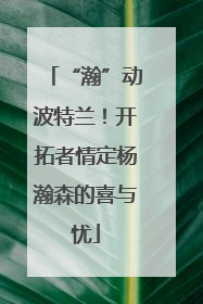 “瀚”动波特兰！开拓者情定杨瀚森的喜与忧