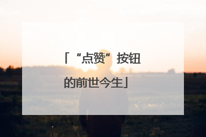 “点赞”按钮的前世今生