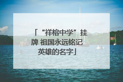 “祥榕中学”挂牌 祖国永远铭记英雄的名字