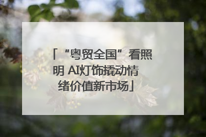 “粤贸全国”看照明 AI灯饰撬动情绪价值新市场