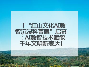 “红山文化AI数智沉浸科普展”启幕：AI数智技术赋能千年文明新表达