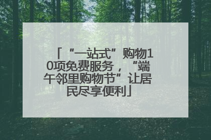 “一站式”购物10项免费服务，“端午邻里购物节”让居民尽享便利