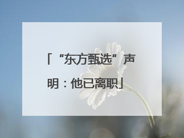 “东方甄选”声明：他已离职