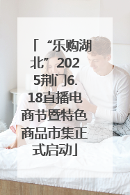 “乐购湖北”2025荆门6.18直播电商节暨特色商品市集正式启动