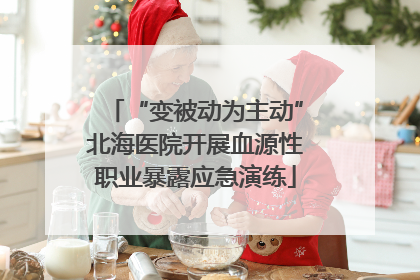 “变被动为主动”北海医院开展血源性职业暴露应急演练