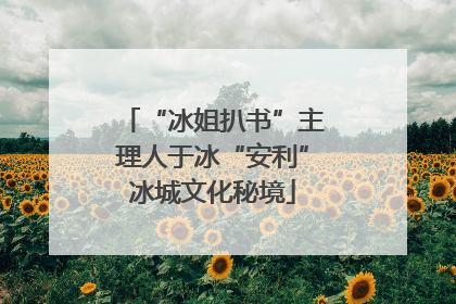 “冰姐扒书”主理人于冰“安利”冰城文化秘境