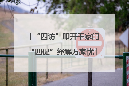 “四访”叩开千家门“四促”纾解万家忧