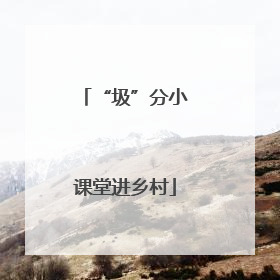 “圾”分小课堂进乡村