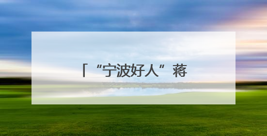 “宁波好人”蒋黎丽：用行动诠释“孝善”真谛