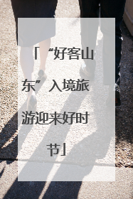“好客山东”入境旅游迎来好时节