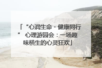 “心润生命・健康同行” 心理游园会：一场趣味横生的心灵狂欢