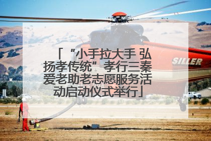 “小手拉大手 弘扬孝传统”孝行三秦爱老助老志愿服务活动启动仪式举行