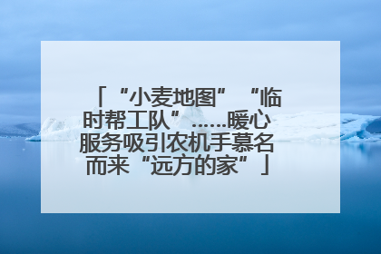 “小麦地图”“临时帮工队”……暖心服务吸引农机手慕名而来“远方的家”