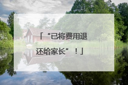 “已将费用退还给家长”！