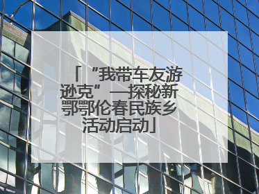 “我带车友游逊克”—探秘新鄂鄂伦春民族乡活动启动