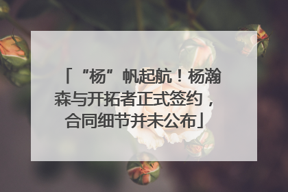 “杨”帆起航！杨瀚森与开拓者正式签约，合同细节并未公布