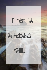 “数”读海南生态含绿量