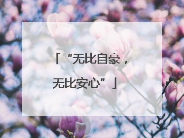 “无比自豪，无比安心”