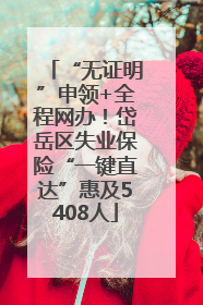 “无证明”申领+全程网办！岱岳区失业保险“一键直达”惠及5408人