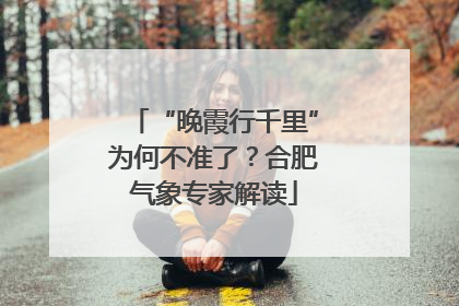“晚霞行千里”为何不准了？合肥气象专家解读