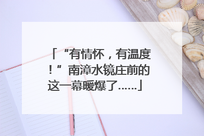 “有情怀，有温度！”南漳水镜庄前的这一幕暖爆了……