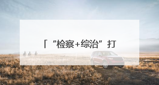 “检察+综治”打造家门口“解忧驿站” 无锡新吴区探索检察服务新路径