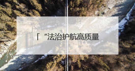 “法治护航高质量发展”2025年全国重点网络媒体青海行采访活动启动