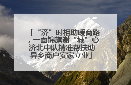 “济”时相助暖商路，一面锦旗谢“城”心 济北中队精准帮扶助异乡商户安家立业