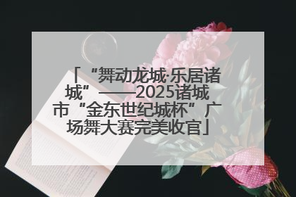 “舞动龙城·乐居诸城”——2025诸城市“金东世纪城杯”广场舞大赛完美收官