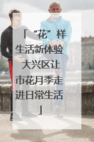 “花”样生活新体验 大兴区让市花月季走进日常生活