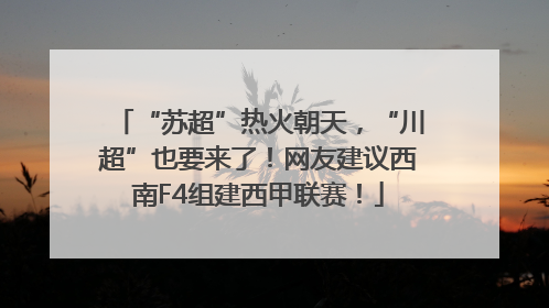 “苏超”热火朝天，“川超”也要来了！网友建议西南F4组建西甲联赛！