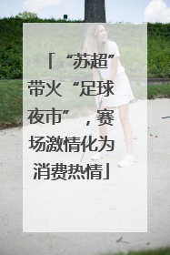 “苏超”带火“足球夜市”，赛场激情化为消费热情