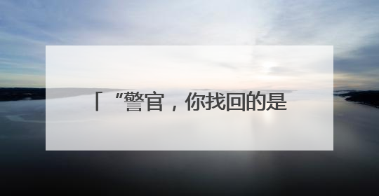 “警官，你找回的是我们全厂的平安！”