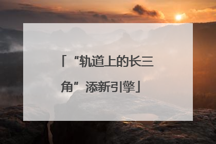 “轨道上的长三角”添新引擎