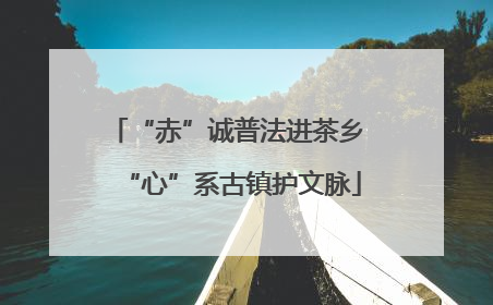 “赤”诚普法进茶乡 “心”系古镇护文脉