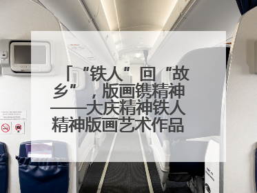 “铁人”回“故乡”，版画镌精神——大庆精神铁人精神版画艺术作品全国巡回展走进玉门油田
