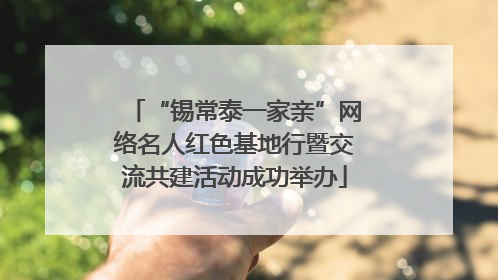 “锡常泰一家亲”网络名人红色基地行暨交流共建活动成功举办