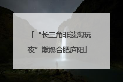 “长三角非遗淘玩夜”燃爆合肥庐阳