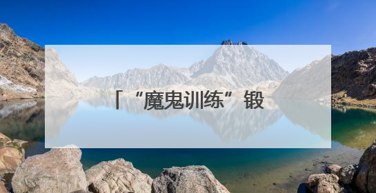 “魔鬼训练”锻造高铁服务标杆