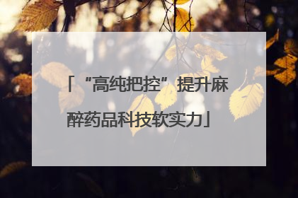“高纯把控”提升麻醉药品科技软实力